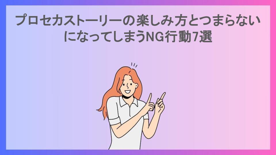 プロセカストーリーの楽しみ方とつまらないになってしまうNG行動7選